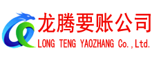雷州收债公司